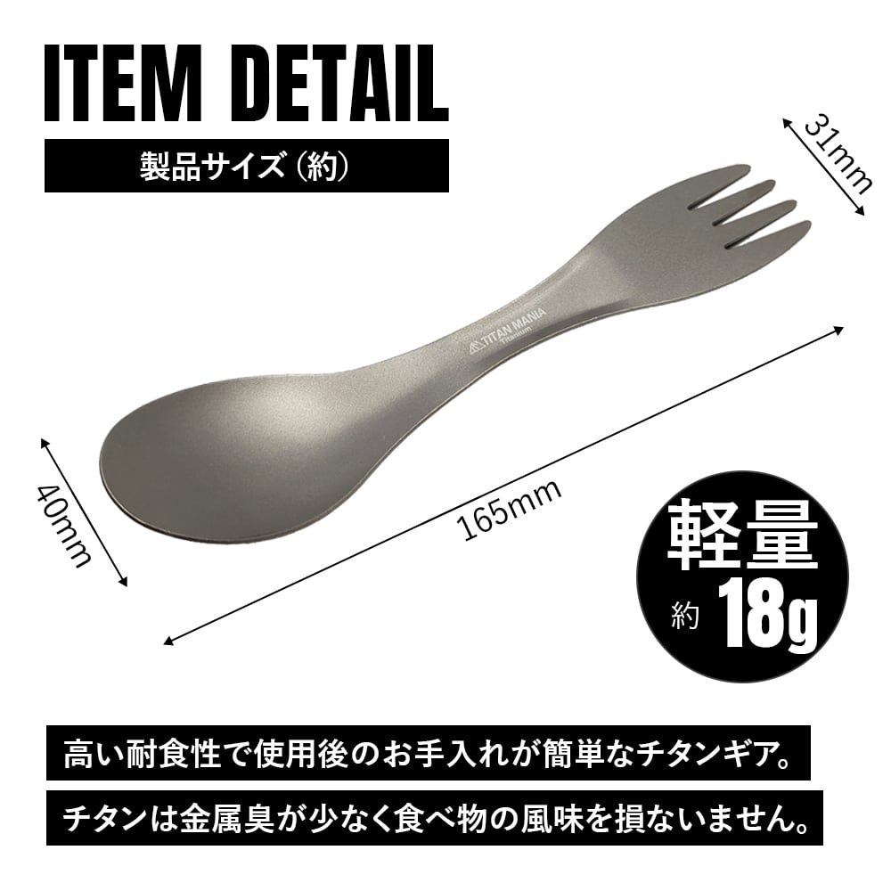 2in1カトラリー チタン製 スプーン フォーク 一体型 超軽量 頑丈