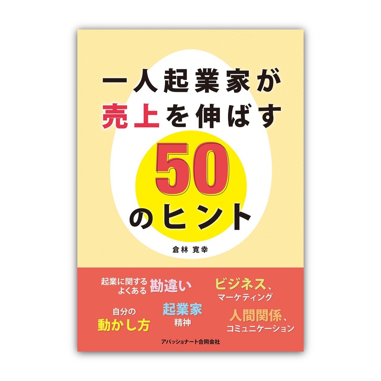 書籍『一人起業家が売上を伸ばす50のヒント』　たまごストア