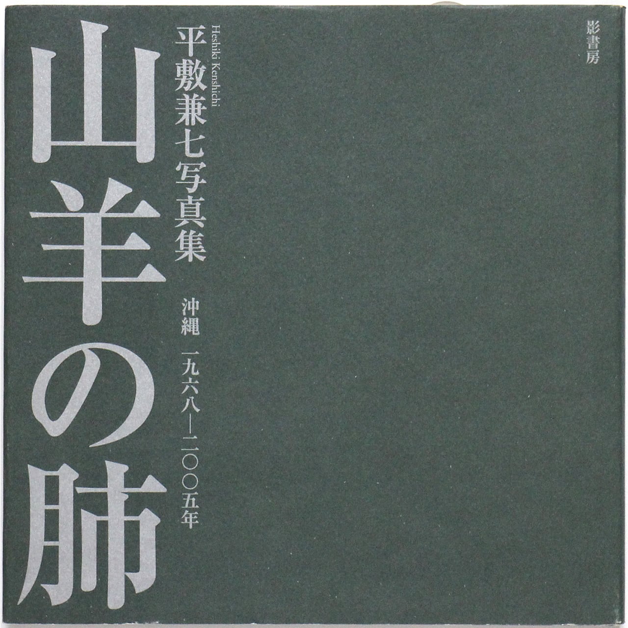 裸々裸々乱 - ソノラマ写真選書 23 秋山庄太郎 Shotaro Akiyama: Naked