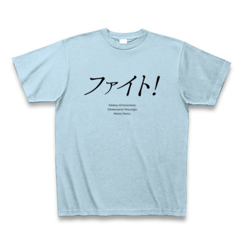 中島みゆきさん的「ファイト!」TシャツB（カタカナ）