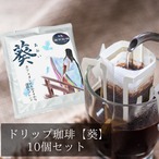 ●ドリップ珈琲【葵】10個セット