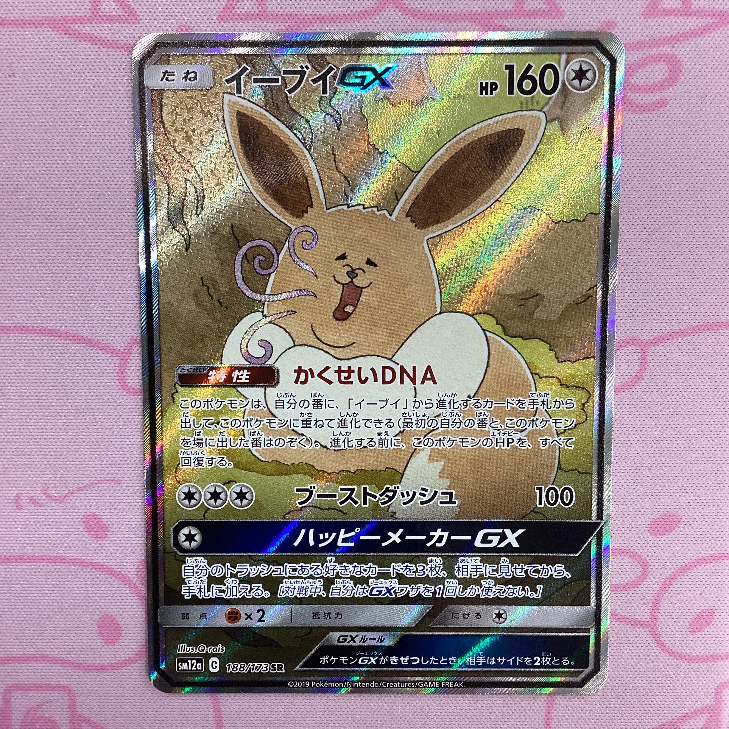 【Aランク】イーブイGX SR