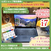 \ 公式ショップ限定価格❣️/ 高性能《ハイスペック》dynabook G83/HR 最高峰i7 メモリ16GB SSD512GB フルHD ノートパソコン 安心サポート&3ヶ月保証付き