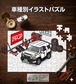 パズル 108ピース ナンバー入れ可能 車好き プレゼント 車 メンズ 誕生日 彼氏 男性 シンプル かっこいい トヨタ FJクルーザー GSJ15W 送料無料