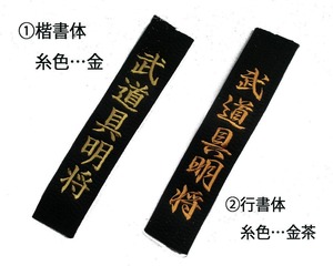 ミツボシ　黒帯　上製　J-011　（ネーム刺繍14文字まで付属）