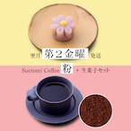 【定期購入 翌月第2金曜 発送】季節の生菓子とコーヒー（粉）のセット