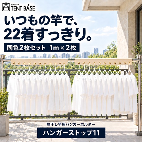 【同色2枚セット】物干し竿用 ハンガーストップ11｜11連ハンガー掛け・風対策・1m×2枚セット