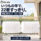 【同色2枚セット】物干し竿用 ハンガーストップ11|11連ハンガー掛け・風対策・1m×2枚セット