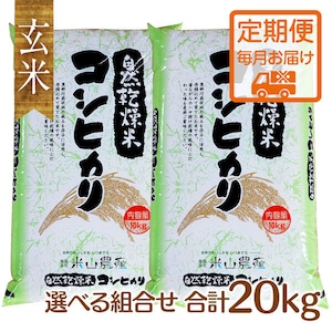 【2023(令和5)年産】《定期便・毎月玄米20kgお届け／米山米エコバッグプレゼント!!》【富山の米】【玄米20kg】特別栽培米 自然型乾燥コシヒカリ「米山米」★袋の組み合わせを選べる！【富山県入善町特産品】（関東・信越・北陸・中部・関西エリアまで送料込）