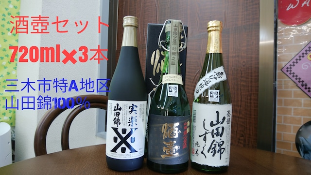 送料無料☆【特A地区山田錦100%3本セット】　兵庫県　酒　日本酒　父の日　プレゼント　ギフト　飲み会　摂津　灘の酒　沢の鶴　実楽　播磨　葵鶴　山田錦　純米酒　送料無料