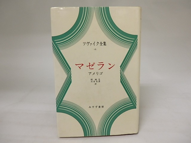 ツヴァイク全集16　マゼラン　アメリゴ　/　ツヴァイク　関楠生・河原忠彦訳　[20469]