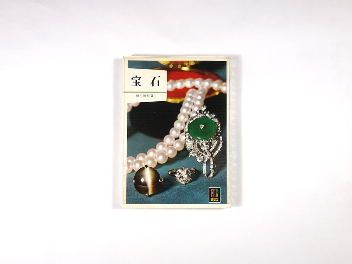 宝石(崎川範行 著)- カラーブックス20