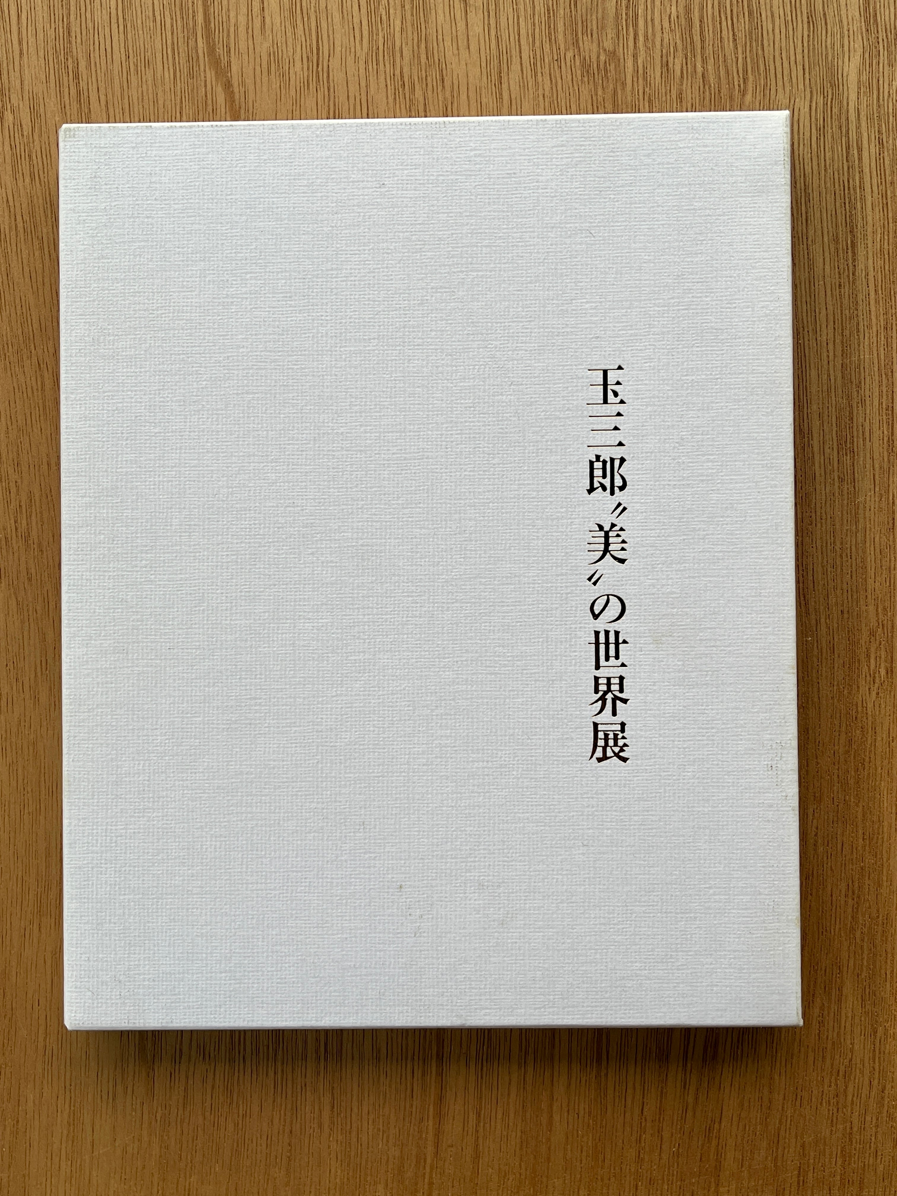 玉三郎美の世界展　図録 玉三郎〝美”の世界展 | 本は人生のおやつです！！