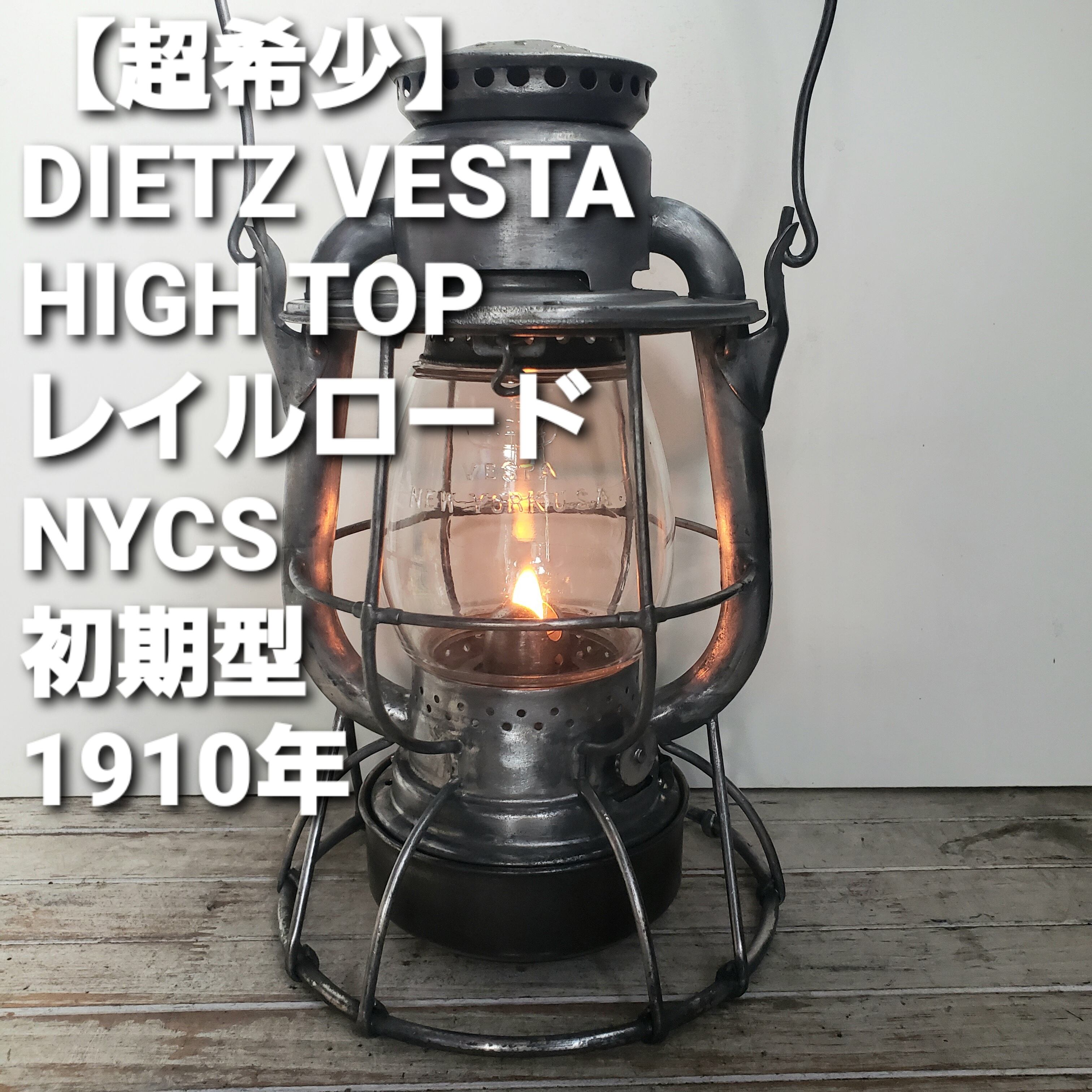DIETZ VESTA 動確済 デイツ ベスタ 1910 ヴィンテージ ランタン-