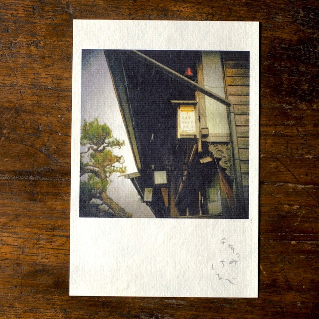 写真と詩のポストカード３「千年のみちしるべ」木曽奈良井宿　伊勢和紙芭蕉紙