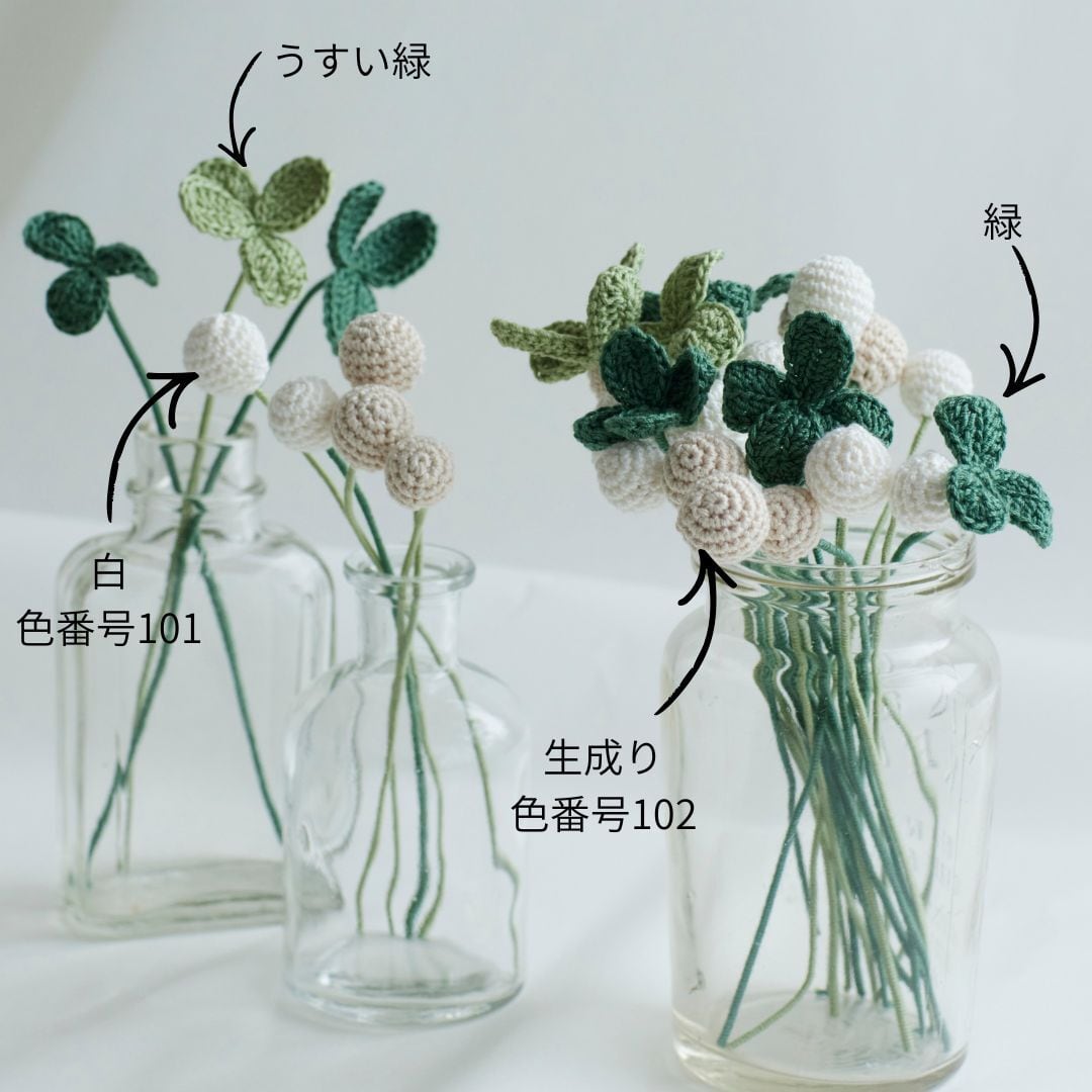 シロツメクとクローバー各2色【材料セット】 | ベルミヨン≪crochet