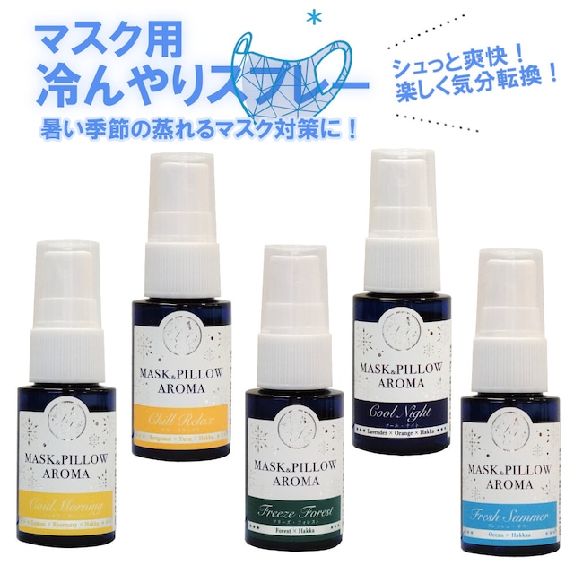 《 冷感 》 【ひんやり フレッシュサマー オーシャン】 海 爽やか 薄荷 マスク 涼しい アロマ 持ち運び 夏 ハッカ 天然 クール ミント 冷却 清涼 消臭 静菌 鼻通し