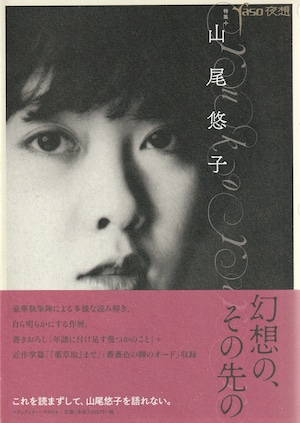 夜想 ＃山尾悠子
