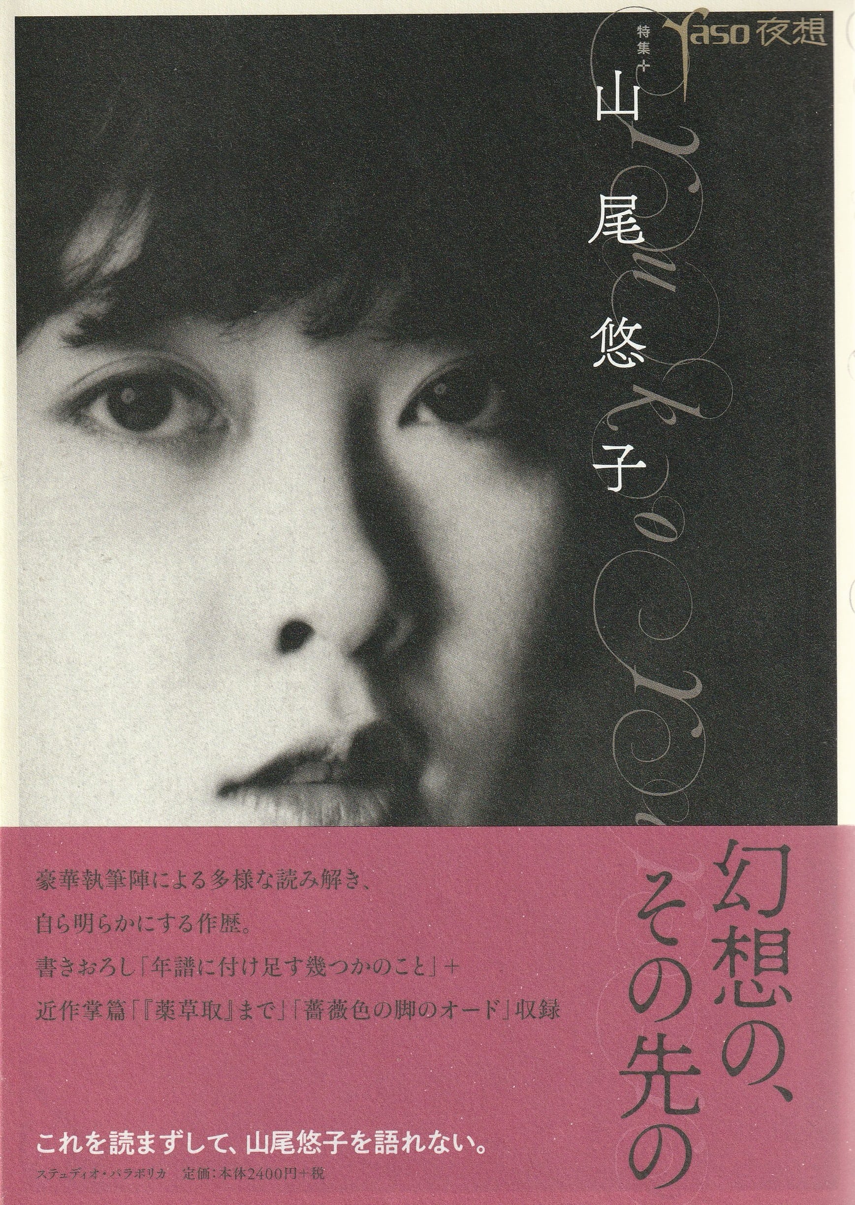 夜想 ＃山尾悠子