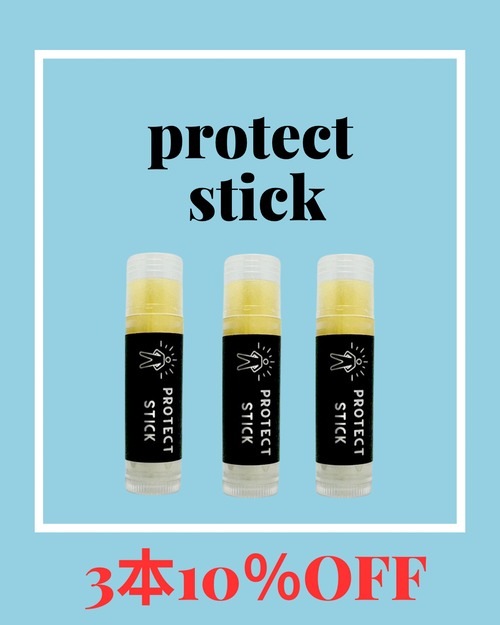 【3本で10%OFF】PROTECT STICK -プロテクトスティック-