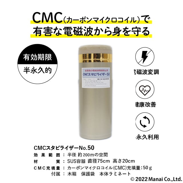 CMC 置き型 広範囲 電磁波防止 スタビライザー No.50 半径200m 50g充填