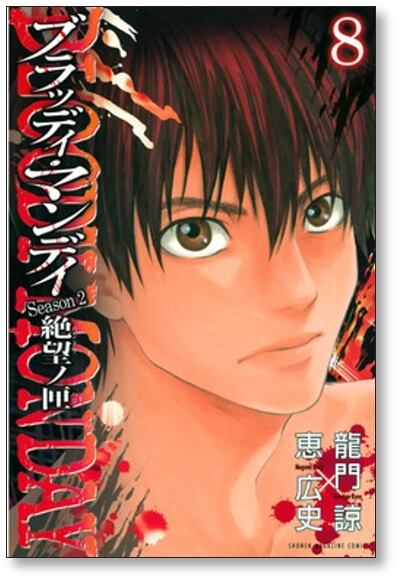 ブラッディマンデイ 絶望ノ匣 恵広史 [1-8巻 漫画全巻セット/完結
