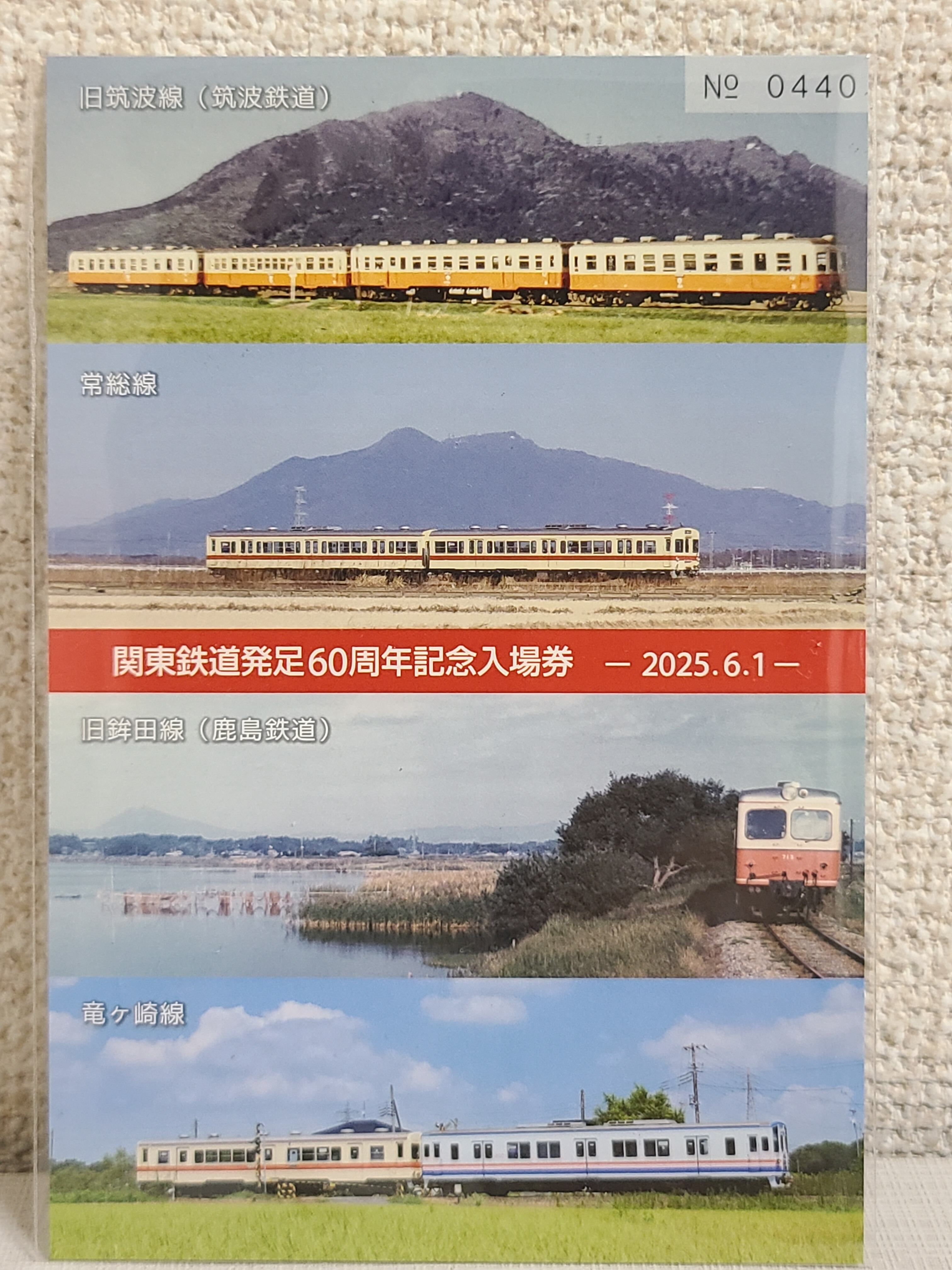 関東鉄道◇関東鉄道発足60周年記念入場券 | JRS鉄道模型・記念きっぷ専門店