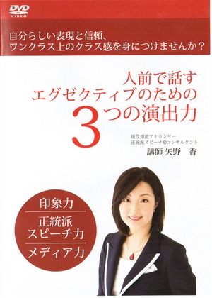 人前で話すエグゼクティブのための３つの演出力 ～本物（ホンモノ）になるためのスピーチ～