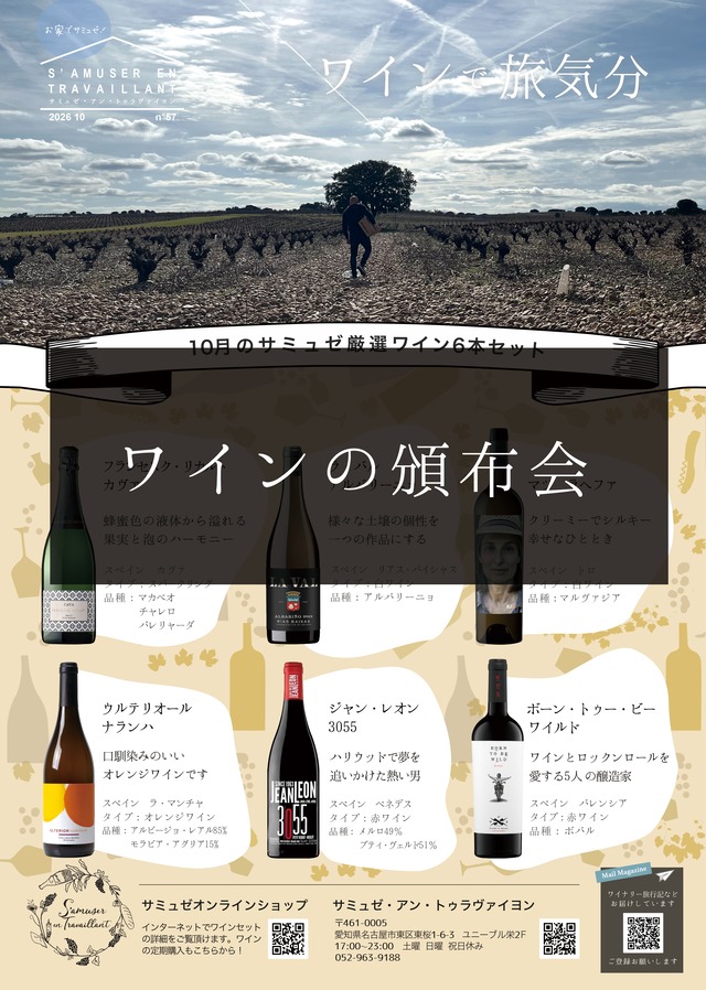 2025年8月号からのワインの定期便