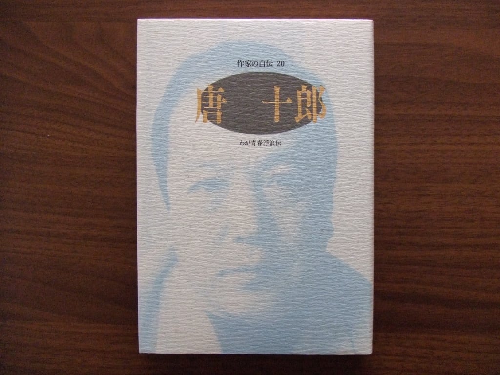 わが青春浮浪伝　唐十郎 作家の自伝20 唐 十郎 わが青春浮浪伝 | HandCraftSuzuBooks
