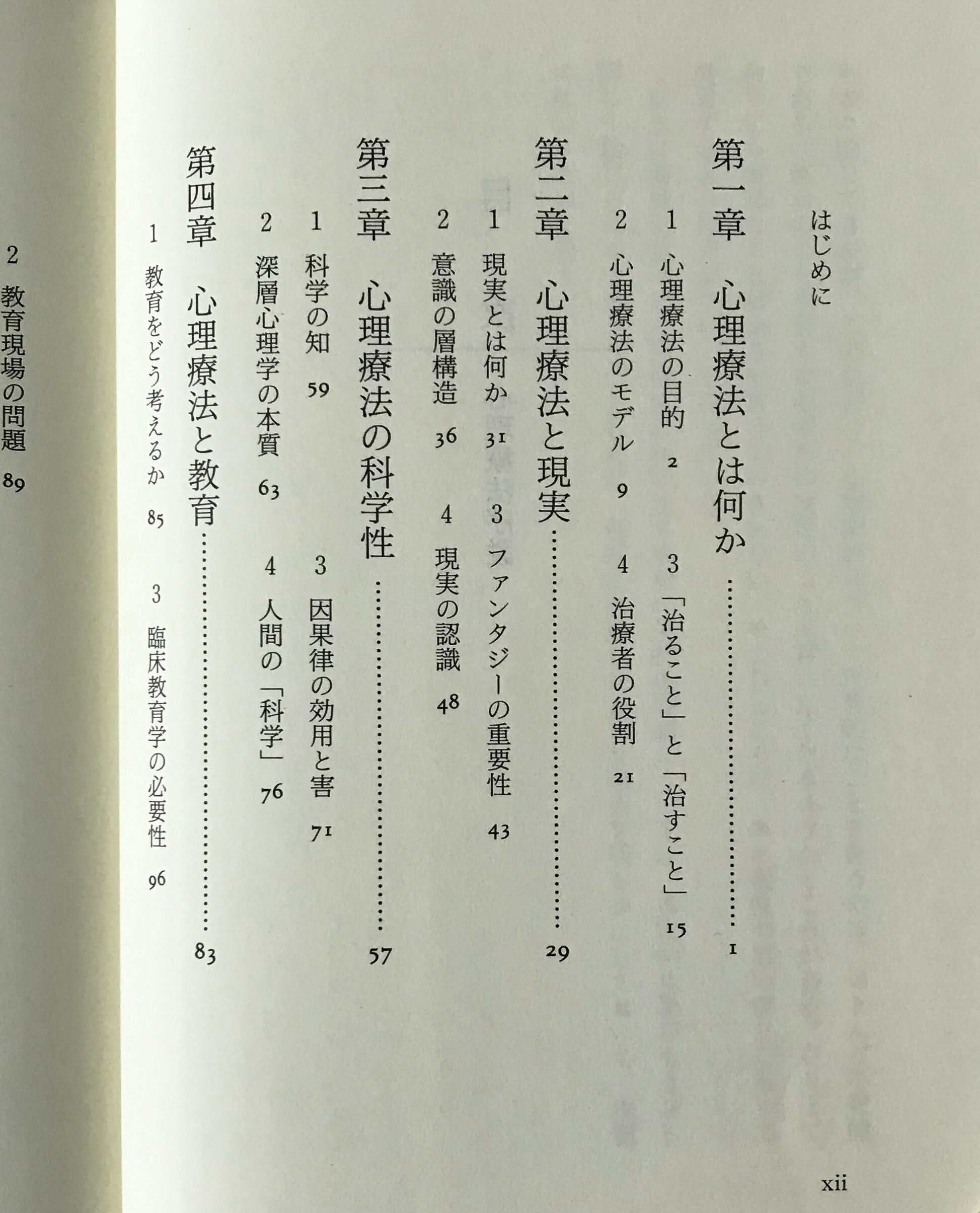 心理療法序説 河合隼雄 著 岩波書店 | 古書店 リブロスムンド Librosmundo