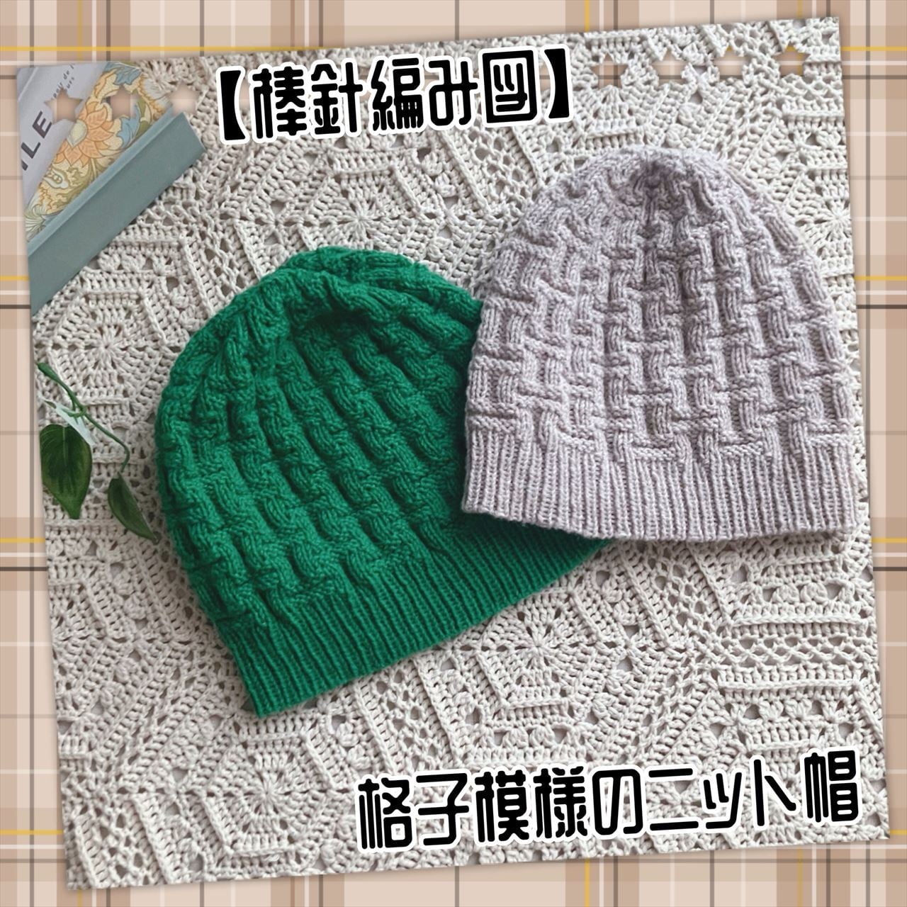 編み図のみ（棒針）】格子模様のニット帽（印刷版） | 手編み雑貨の