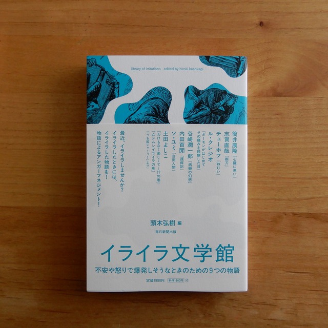 イライラ文学館 不安や怒りで爆発しそうなときのための9つの物語