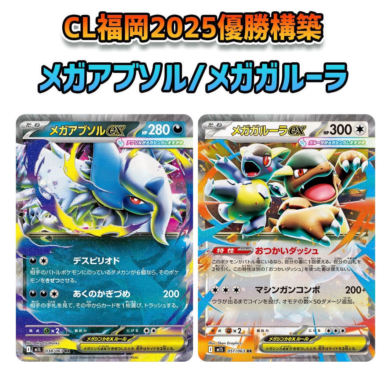 CL福岡2026優勝構築 ムニキスゼロ環境 メガアブソル/メガガルーラ 構築