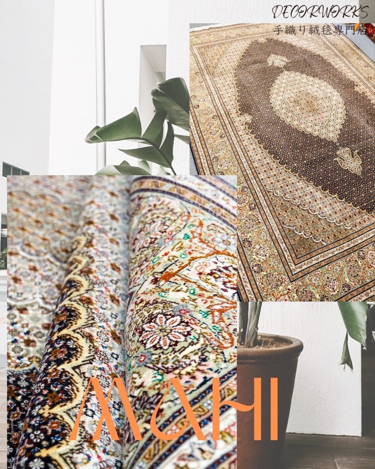 296×196cm【ペルシャ手織り絨毯】 | Decorworks