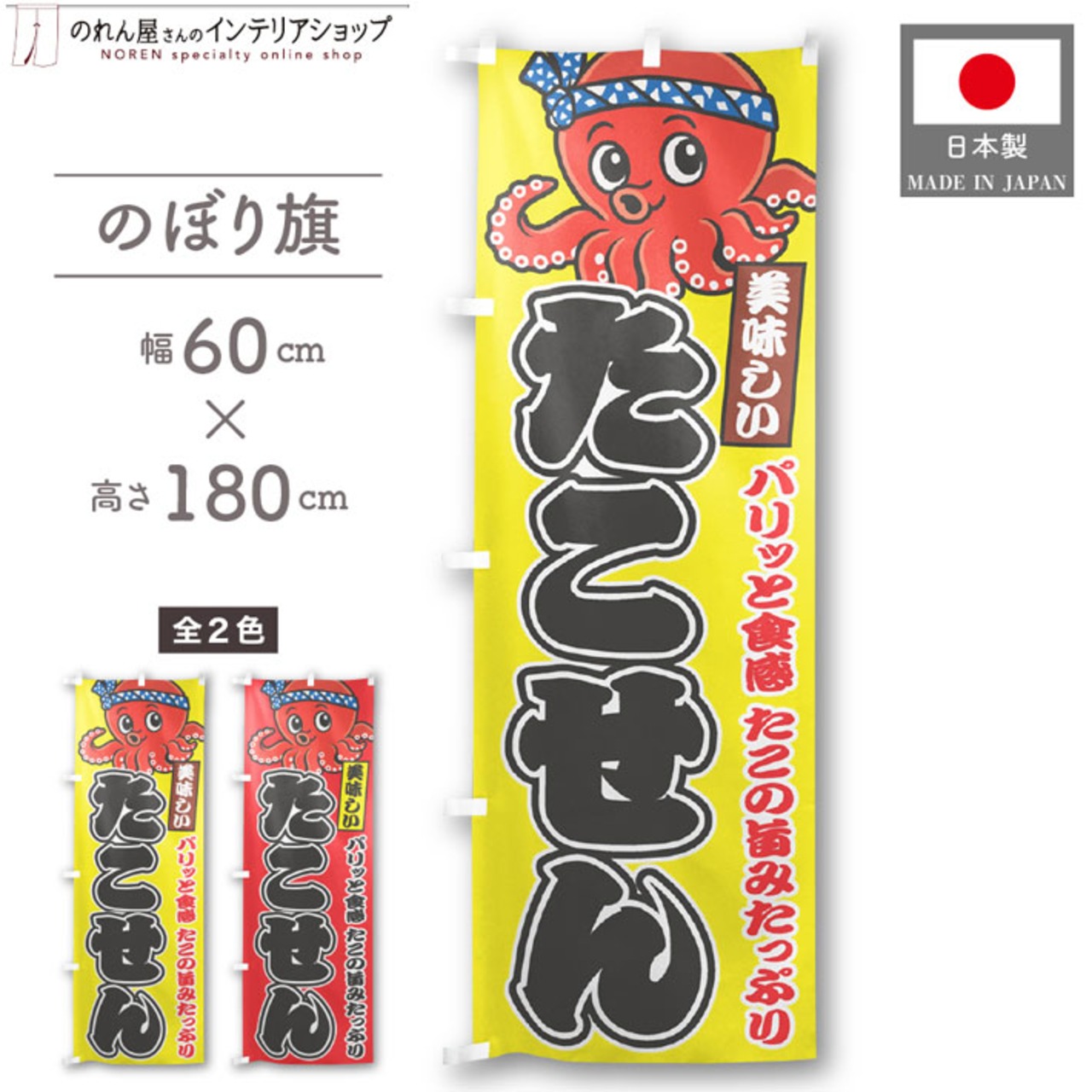 【受注生産】のぼり旗 ポンジ たこせん 03 黄/赤 60×180cm