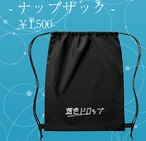 『透色ドロップ ナップザック』