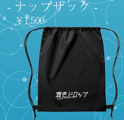 『透色ドロップ ナップザック』