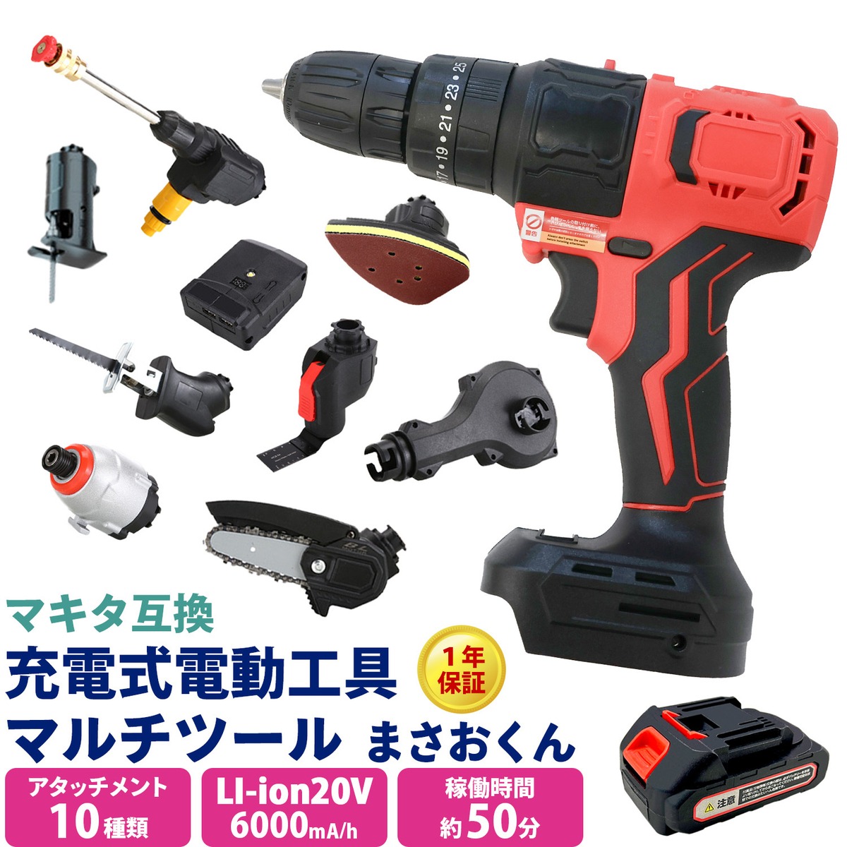 充電式電動工具マルチツール「まさおくん」 アタッチメント10種類 