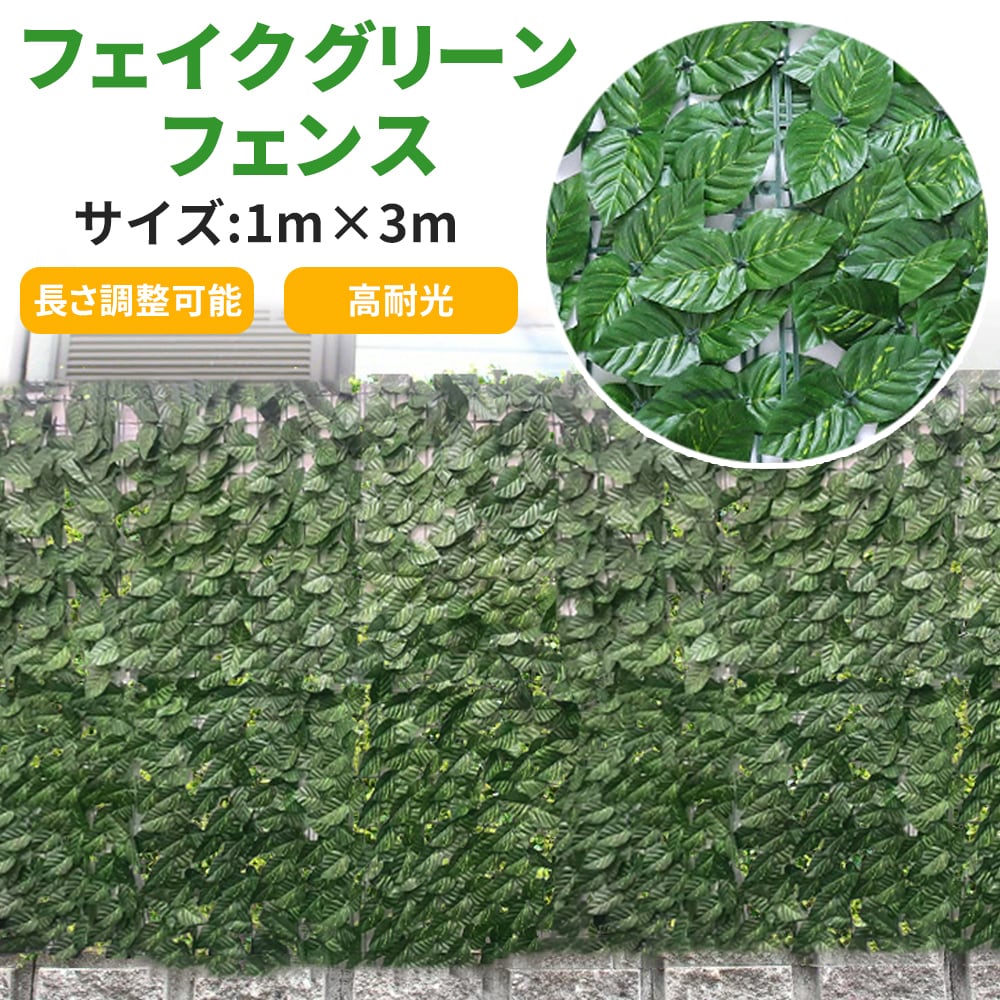 グリーンフェンス 1m×3m 0.5m 緑のカーテン 目隠し グリーンカーテン