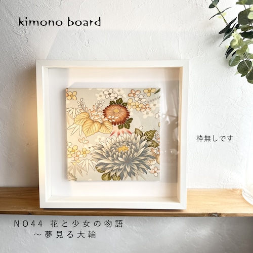 NO44 花と少女の物語~夢見る大輪 240㎜×240㎜×22㎜ 枠無しです。 古布