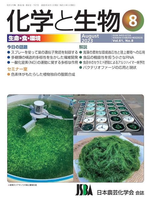 化学と生物 2023年 08月号 (Vol.61  No.8)