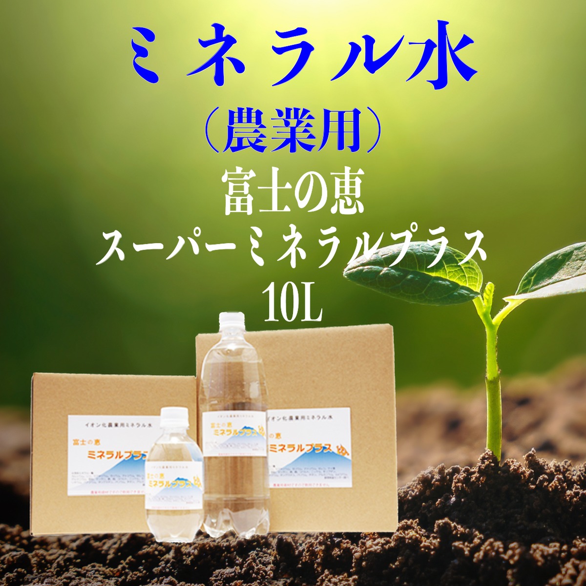 土壌改良材 ミネラル水（農業用）スーパーミネラルプラス10L（一部送料 