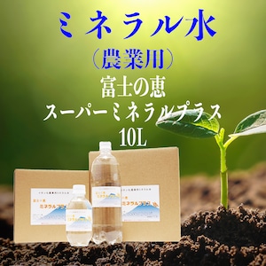 土壌改良材　ミネラル水（農業用）スーパーミネラルプラス10L（送料無料）