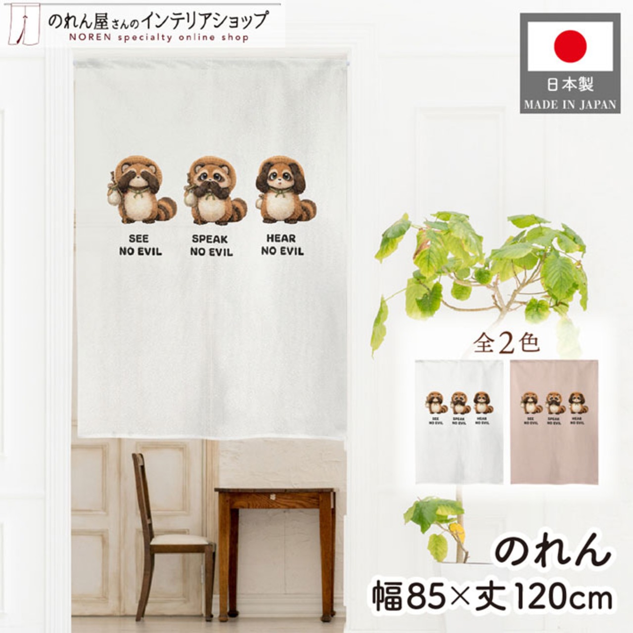 【受注生産】のれん 見ざる言わざる聞かざる アライグマ(横) 白/赤茶 85×120cm
