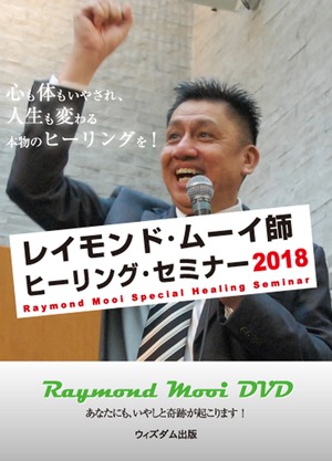 ヒーリングセミナー2018 　DVD