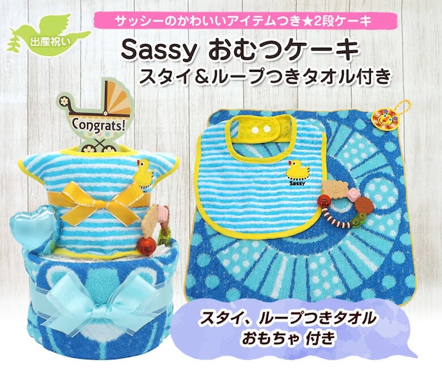 おむつケーキ Sassy ベビーアイテム＆おもちゃ付き 3点セット 2段 サッシー 出産祝い 男の子 ck-628