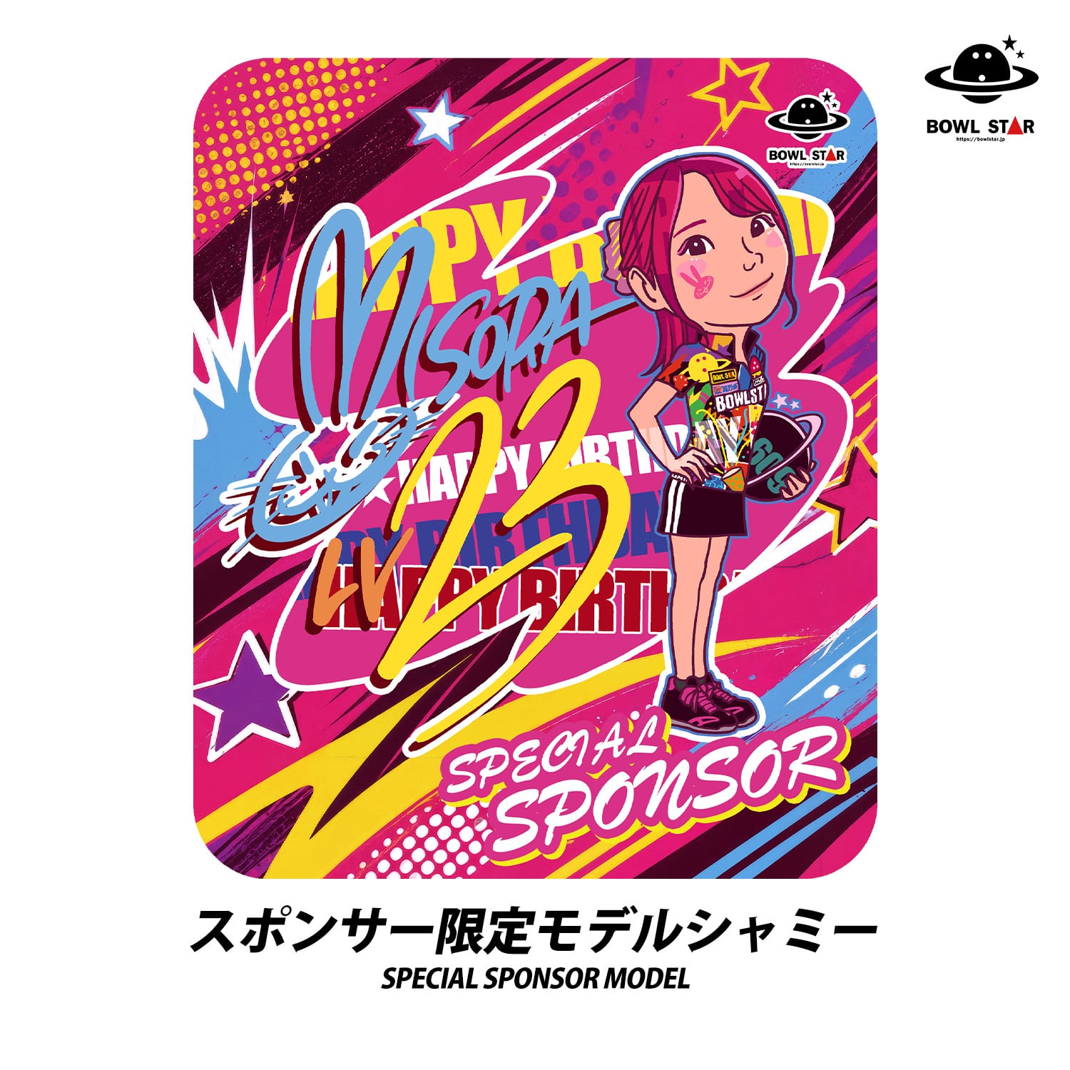 みそら生誕パネル2024/3枚 シャミー【イベント】フラッグプラン 緒方美空生誕祭2026 | BOWLSTAR