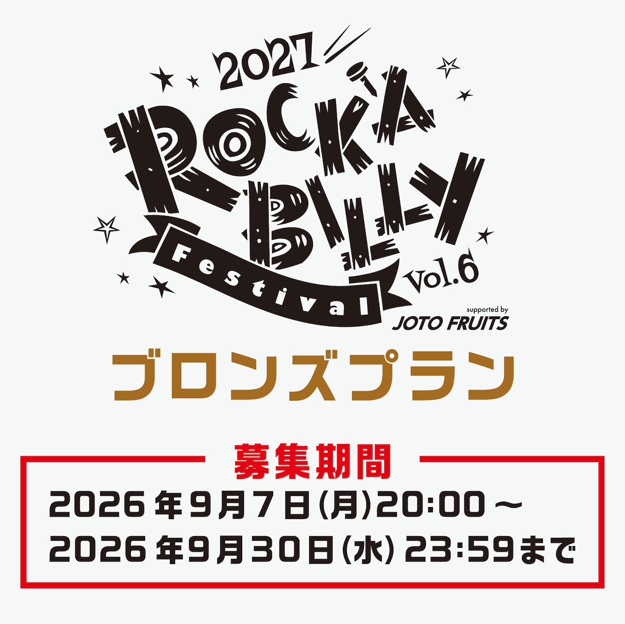 【ロカフェス2027サポーター】ブロンズプラン