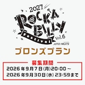 【ロカフェス2027サポーター】ブロンズプラン
